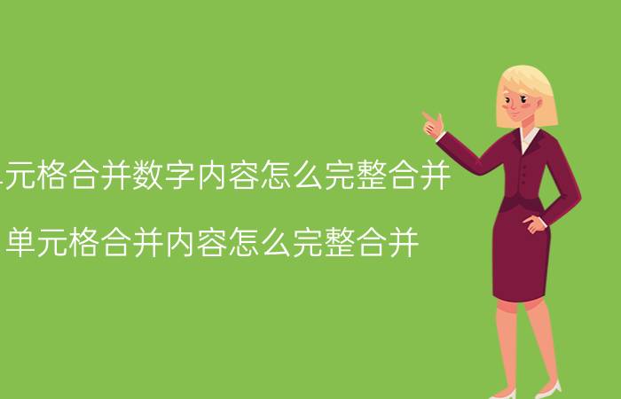 单元格合并数字内容怎么完整合并 单元格合并内容怎么完整合并？